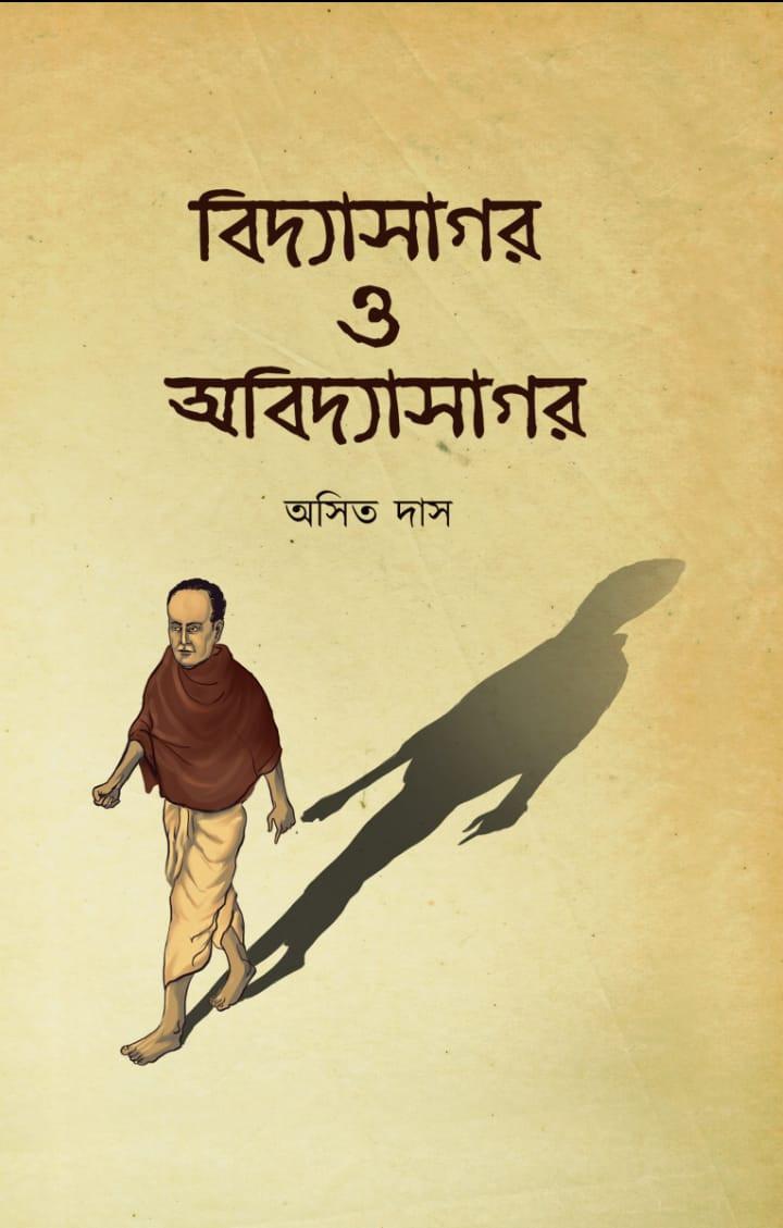 বিদ্যাসাগর ও অবিদ্যাসাগর