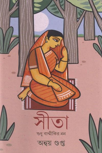 সীতা শুধু বাল্মীকির নন