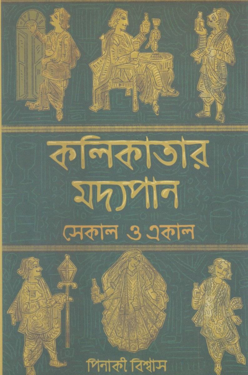 কলিকাতার মদ্যপান সেকাল ও একাল