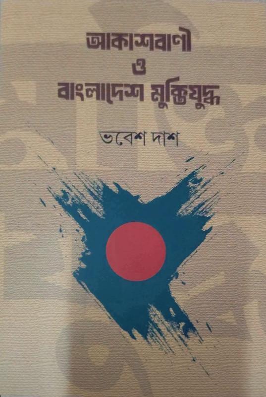 আকাশবাণী ও বাংলাদেশ মুক্তিযুদ্ধ