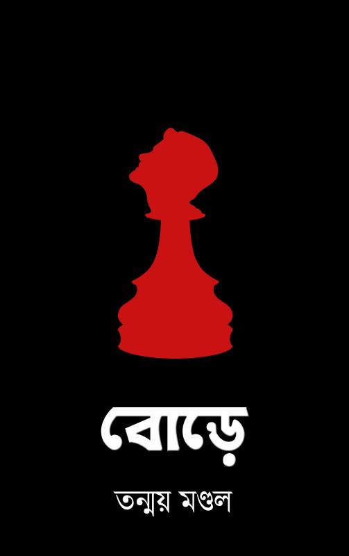বোড়ে