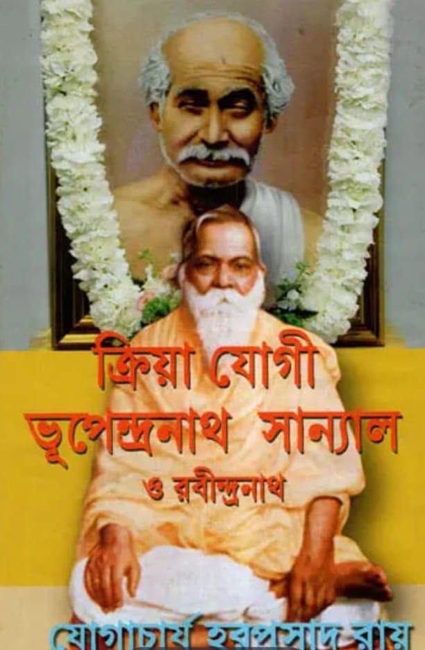 ক্রিয়া যোগী ভূপেন্দ্রনাথ সান্যাল ও রবীন্দ্রনাথ