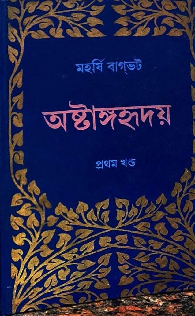 অষ্টাঙ্গহৃদয় (প্রথম খণ্ড)