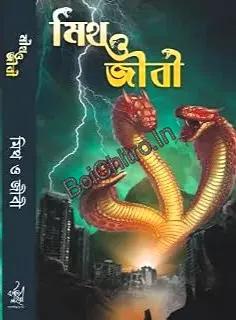 মিথ ও জীবী
