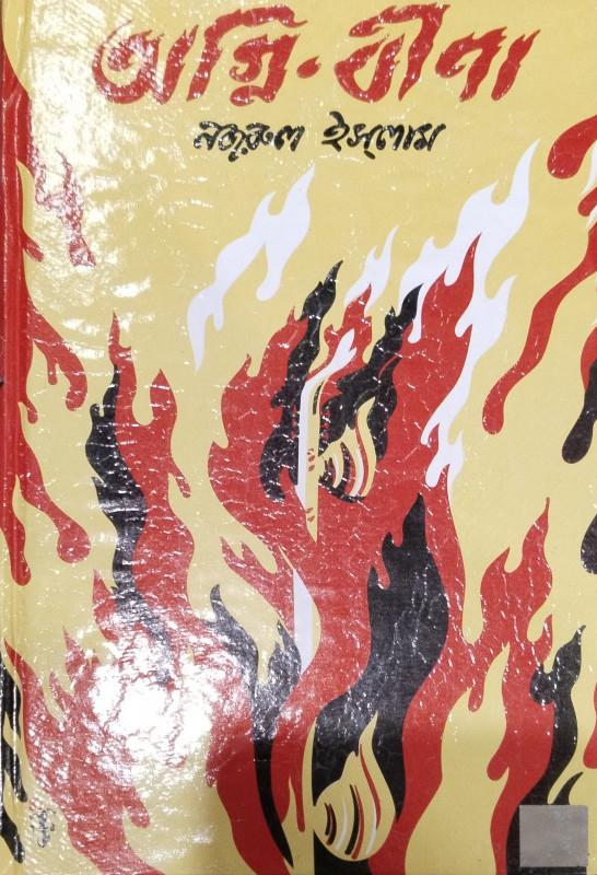 অগ্নি-বীণা