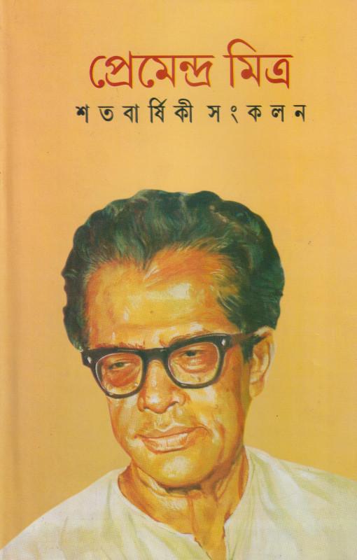 শতবার্ষিকী সংকলন