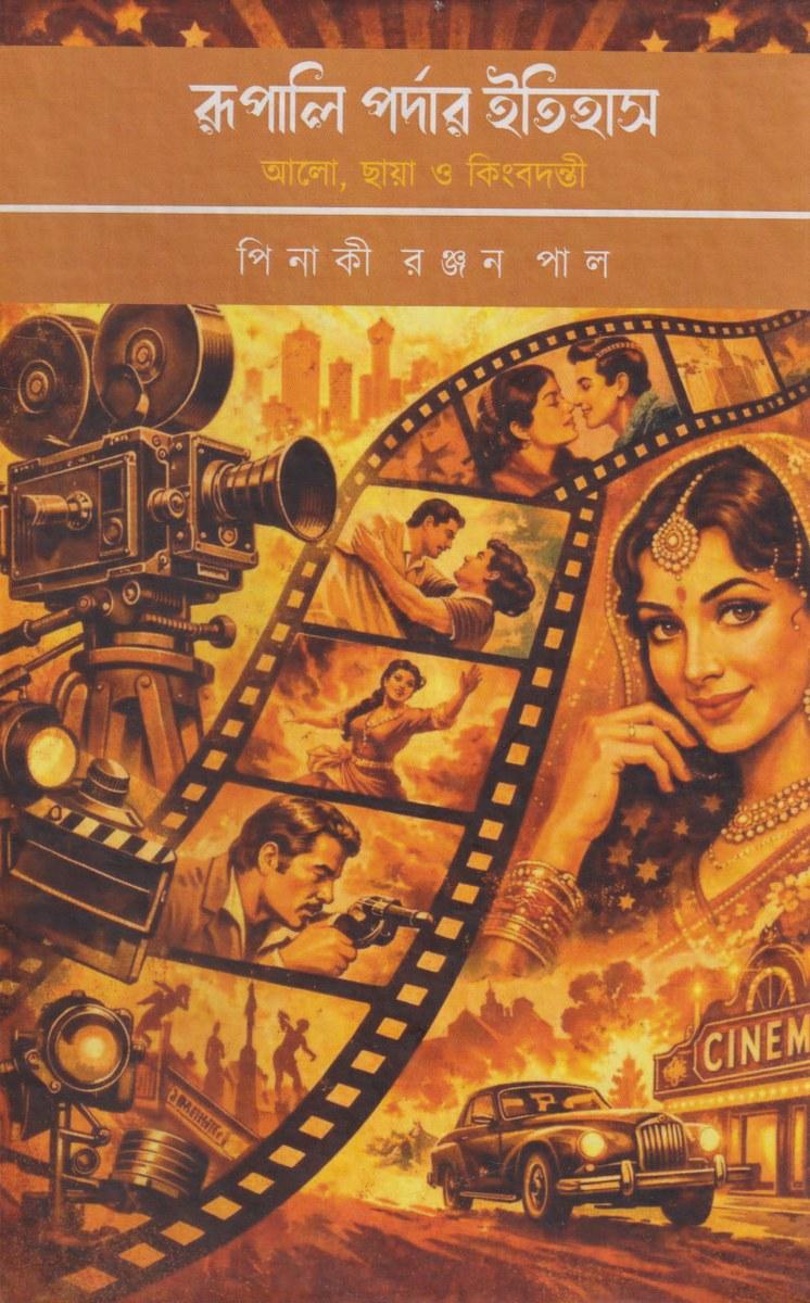 রূপালি পর্দার ইতিহাস