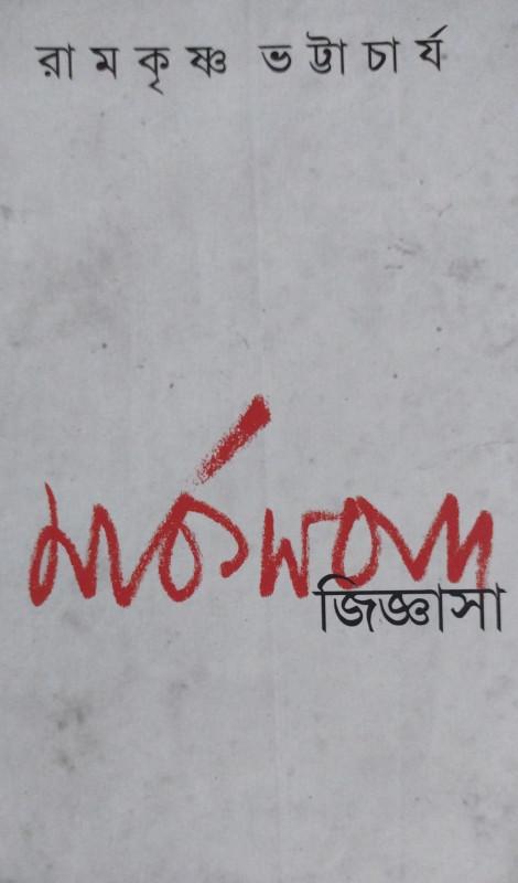 মার্কসবাদ জিজ্ঞাসা