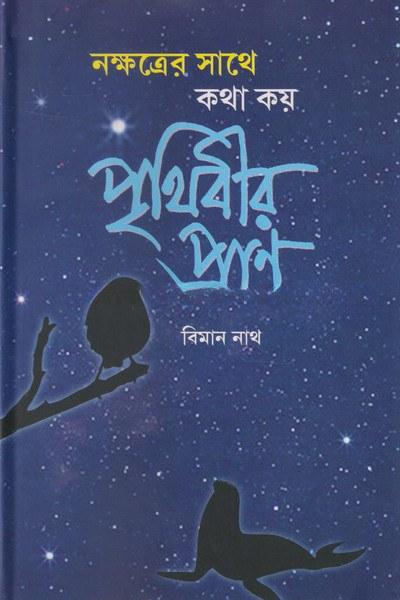 নক্ষত্রের সাথে কথা কয় পৃথিবীর প্রাণ
