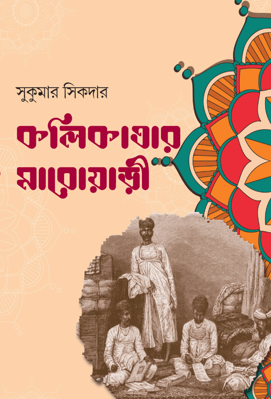 কলিকাতার মাড়োয়ারী