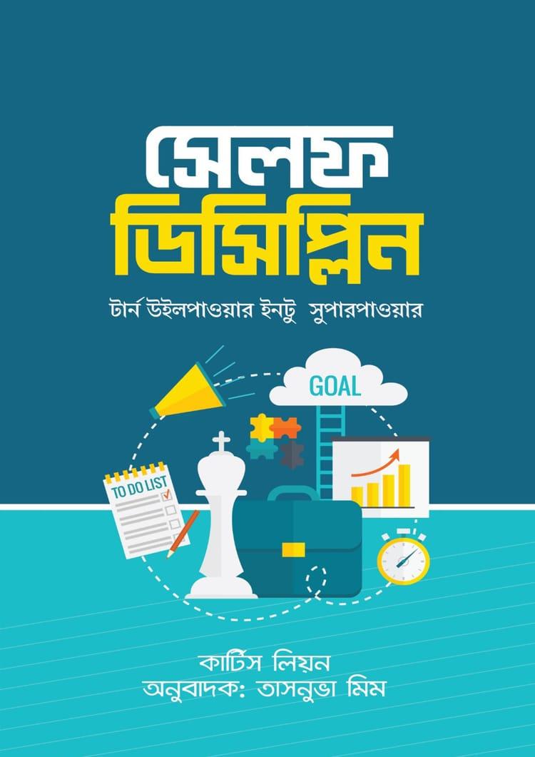 সেলফ ডিসিপ্লিন