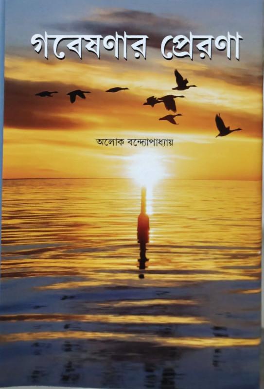 গবেষণার প্রেরণা