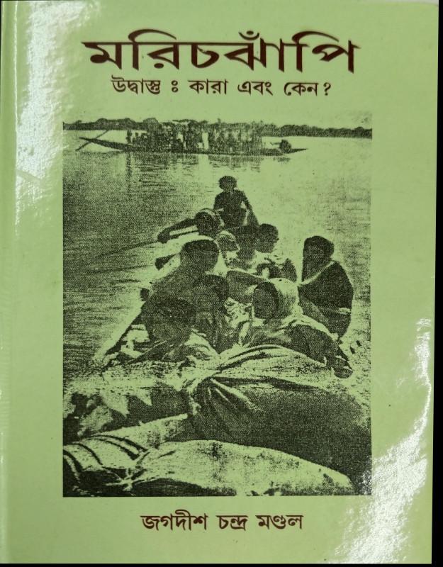 মরিচঝাঁপি উদ্বাস্তু : কারা এবং কেন?