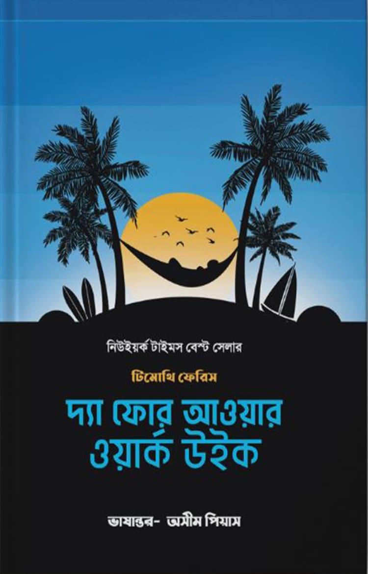 দ্যা ফোর আওয়ার ওয়ার্ক উইক