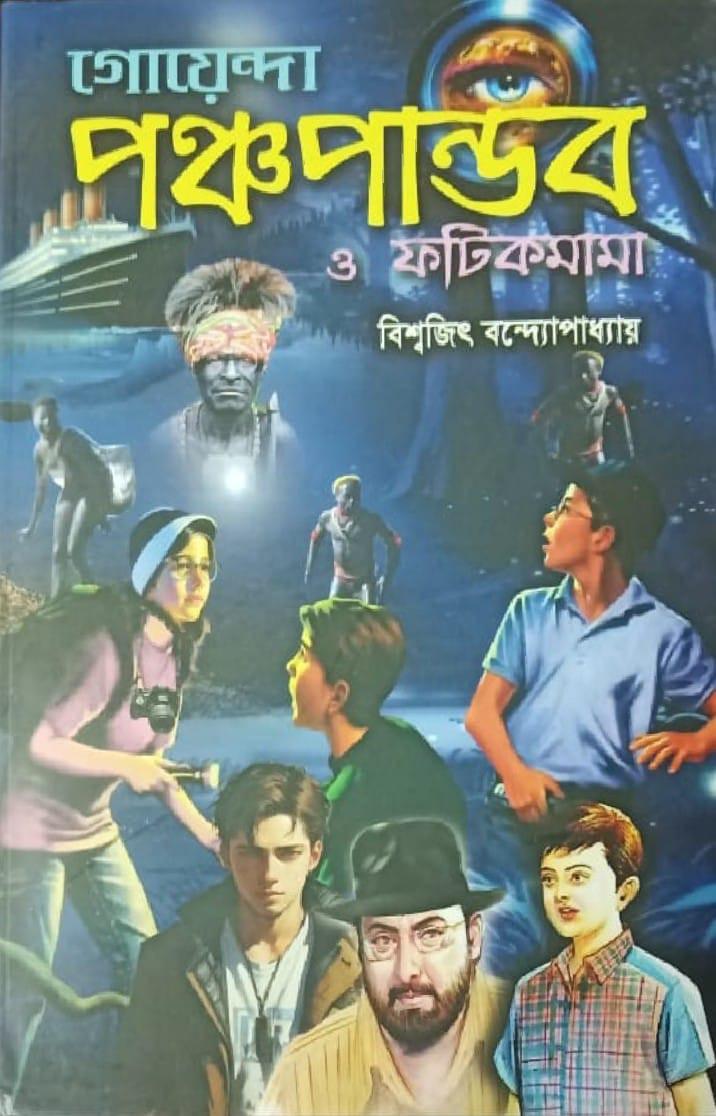 গোয়েন্দা পঞ্চপান্ডব ও ফটিকমামা