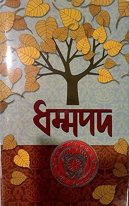 ধম্মপদ - কাজী আমিনুর রহমান