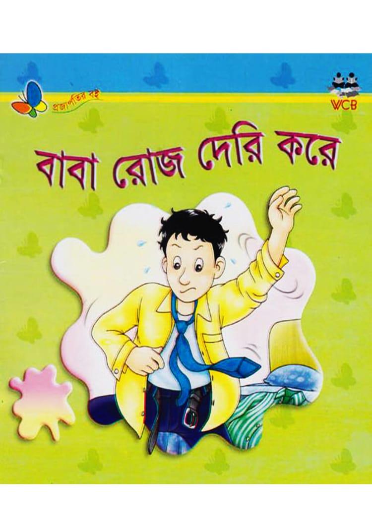 বাবা রোজ দেরি করে