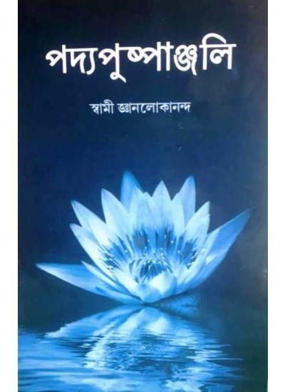 পদ্যপুষ্পাঞ্জলি