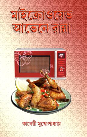 মাইক্রোওয়েভ আভেনে রান্না