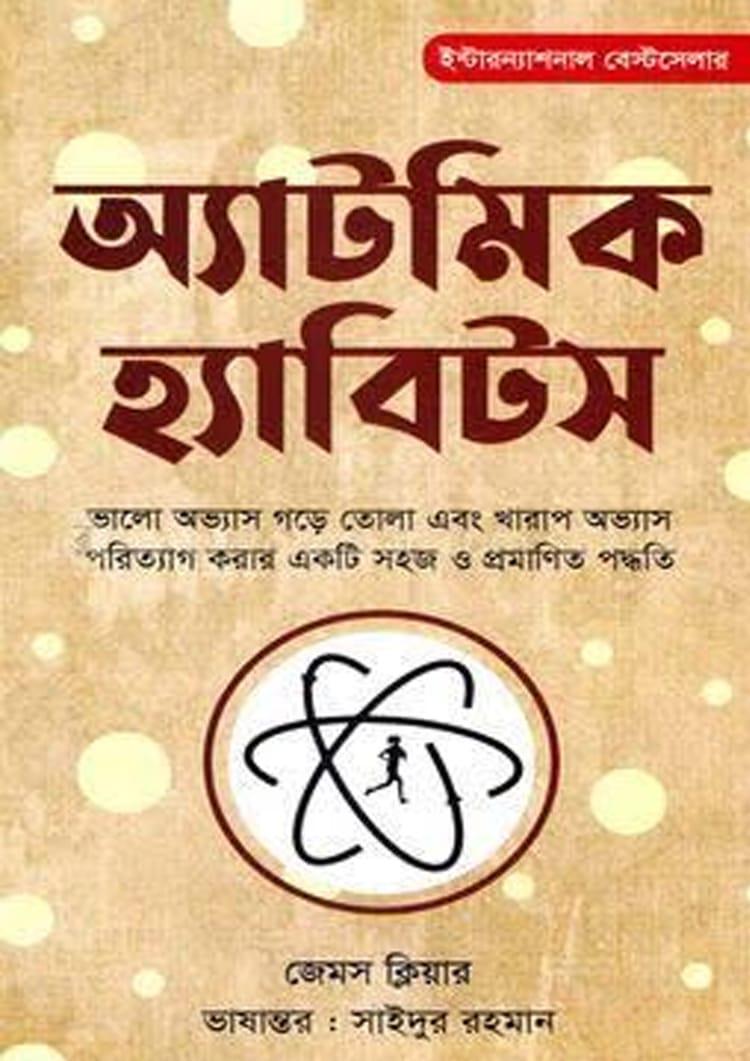 অ্যাটমিক হ্যাবিটস