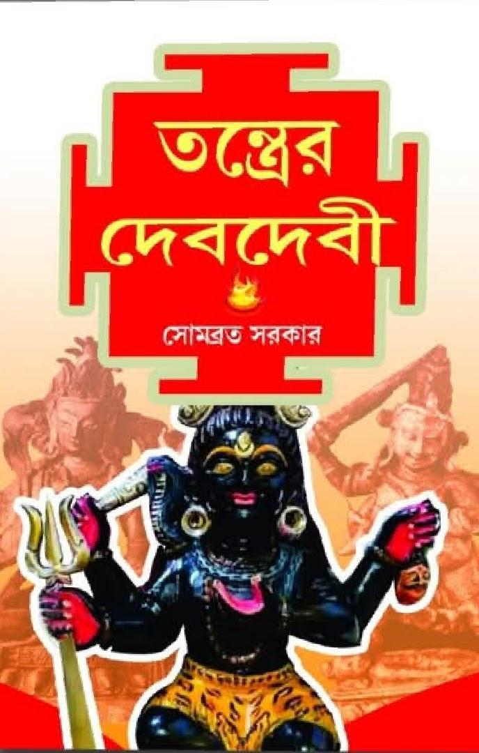 তন্ত্রের দেব-দেবী