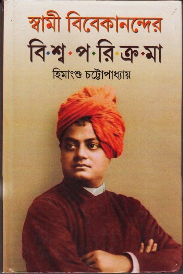স্বামী বিবেকানন্দের বিশ্ব পরিক্রমা