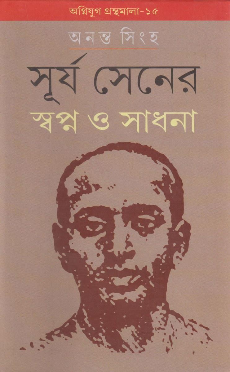 সূর্য সেনের স্বপ্ন ও সাধনা