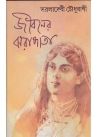 জীবনের ঝরাপাতা