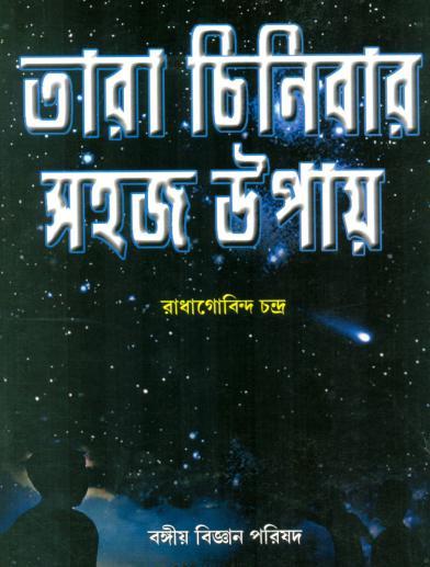 তারা চিনিবার সহজ উপায়