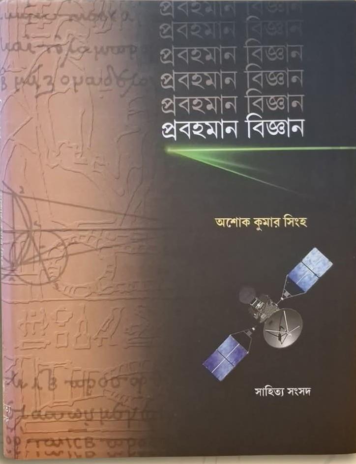 প্রবহমান বিজ্ঞান