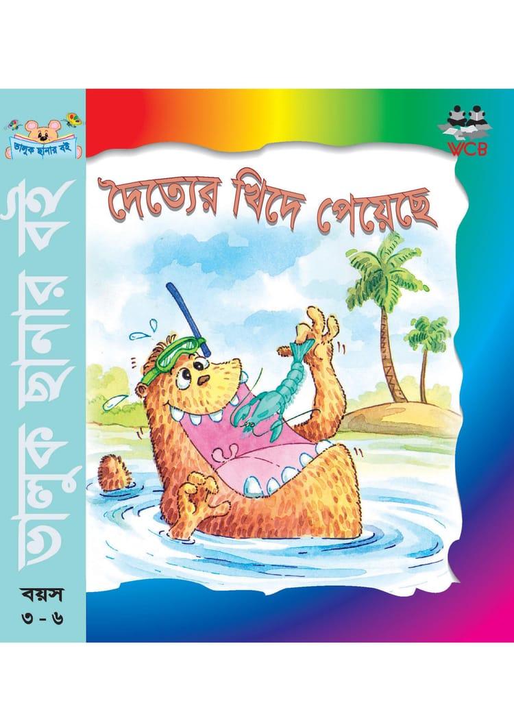 দৈত্যের খিদে পেয়েছে