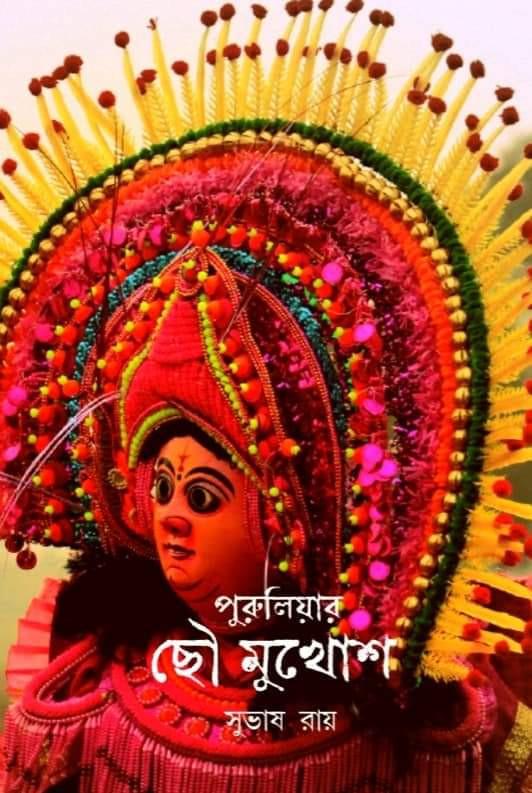 পুরুলিয়ার ছৌ নাচ