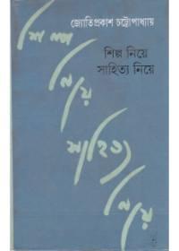 শিল্প নিয়ে সাহিত্য নিয়ে