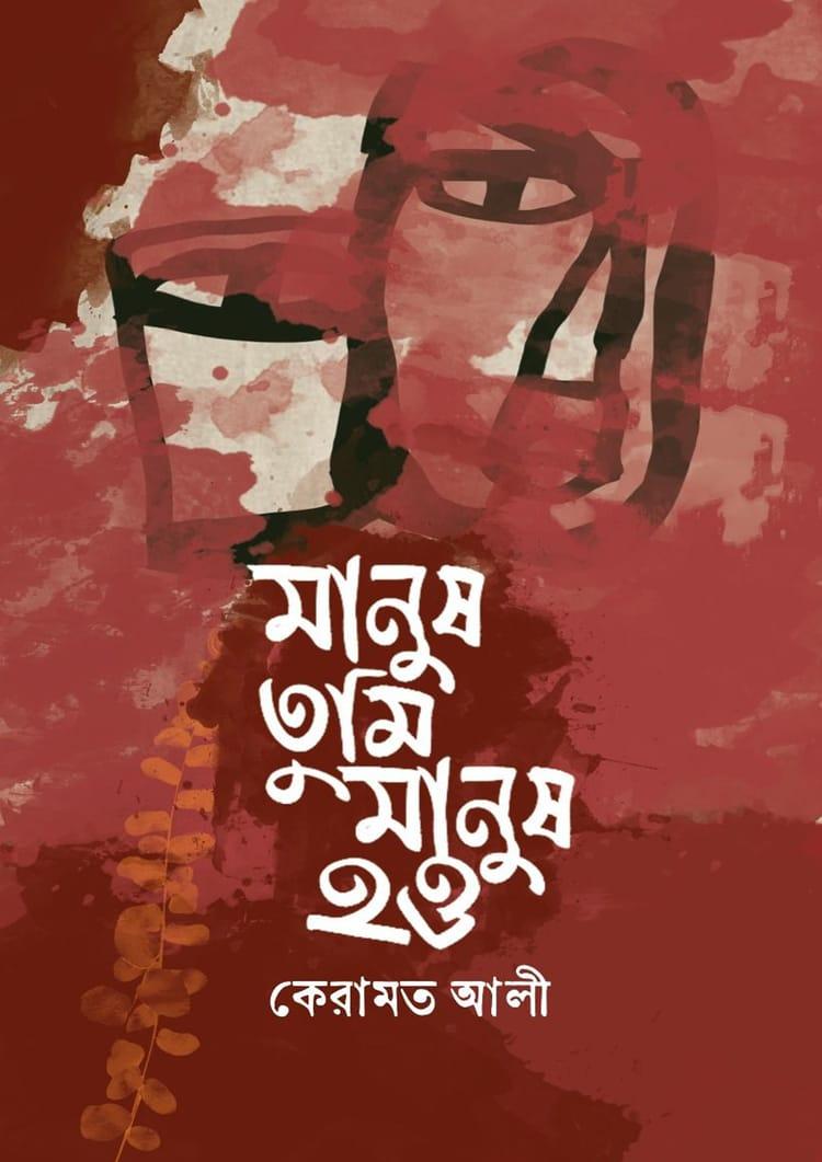 মানুষ তুমি মানুষ হও
