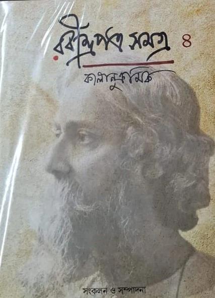 রবীন্দ্রপত্র সমগ্র কালানুক্রমিক ৪
