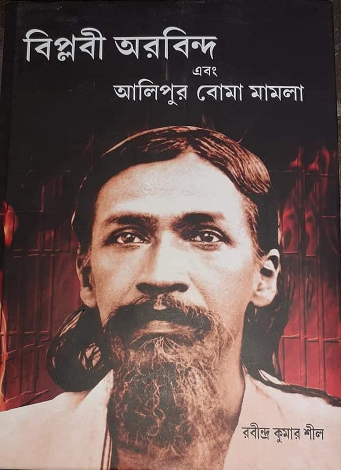 বিপ্লবী অরবিন্দ এবং আলিপুর বোমা মামলা