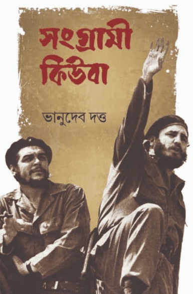 সংগ্রামী কিউবা