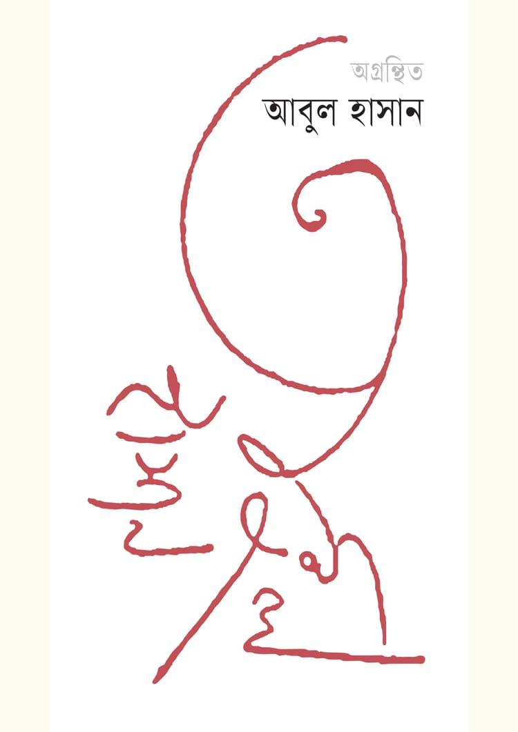 অগ্রন্থিত আবুল হাসান
