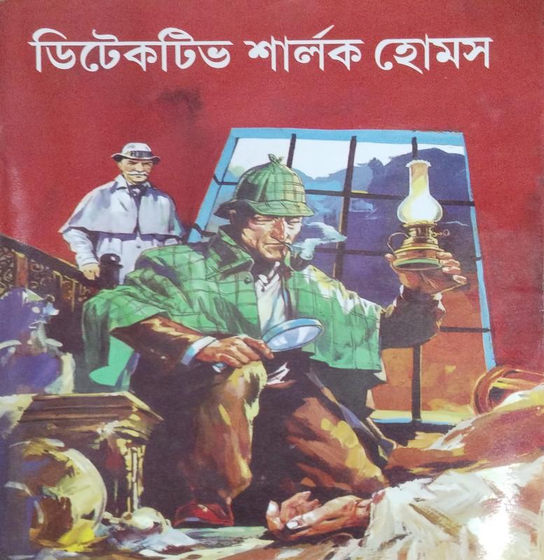 ডিটেকটিভ শার্লক হোমস