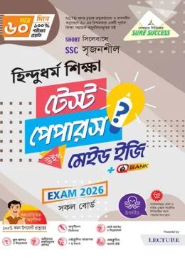 লেকচার এসএসসি হিন্দুধর্ম টেস্ট পেপারস মেইড ইজি ও সাজেশন্স - পরীক্ষা ২০২৬