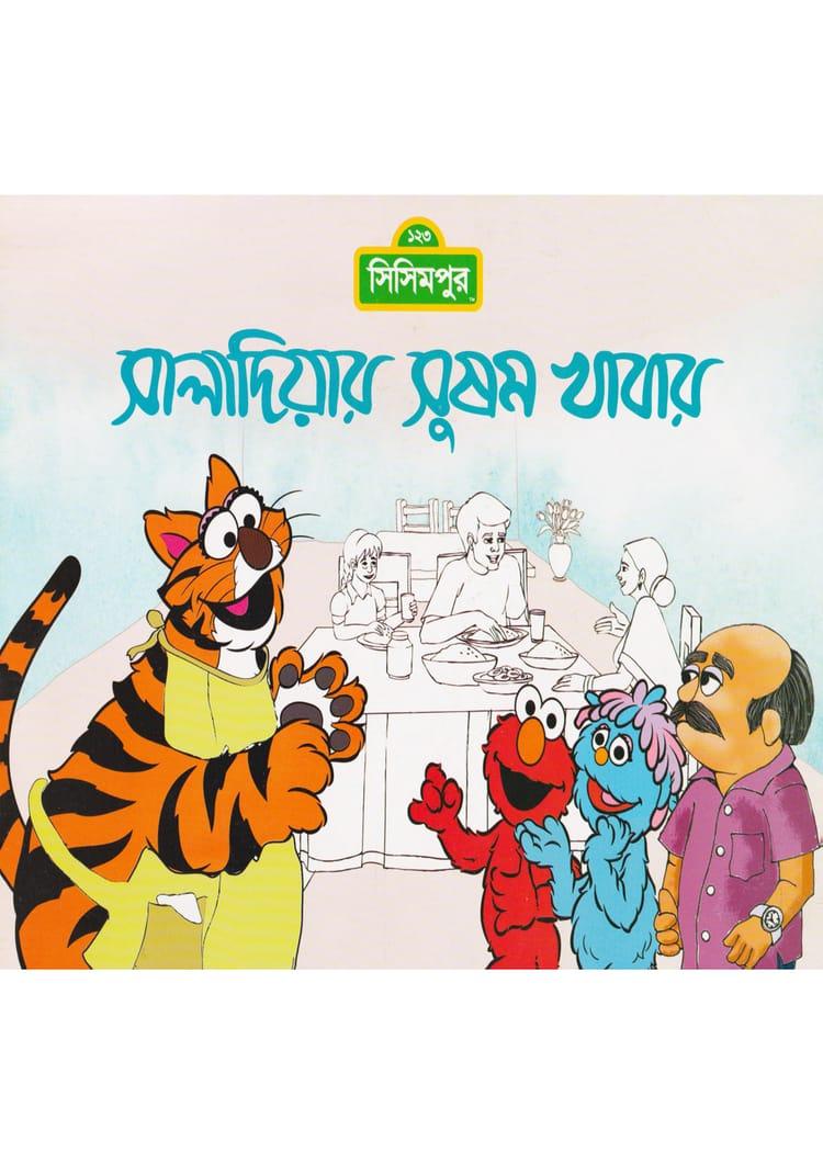 সালাদিয়ার সুষম খাবার