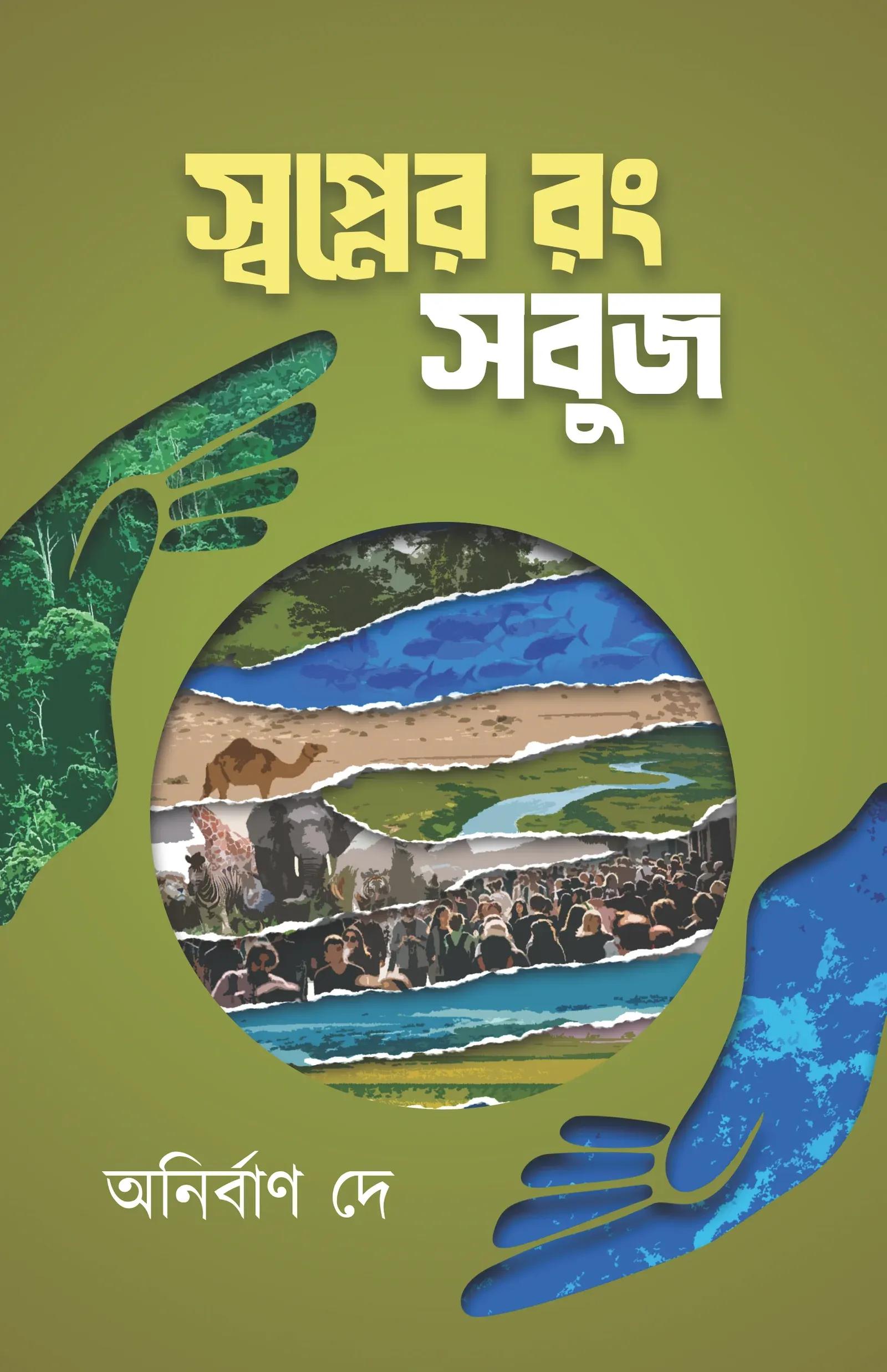 স্বপ্নের রং সবুজ