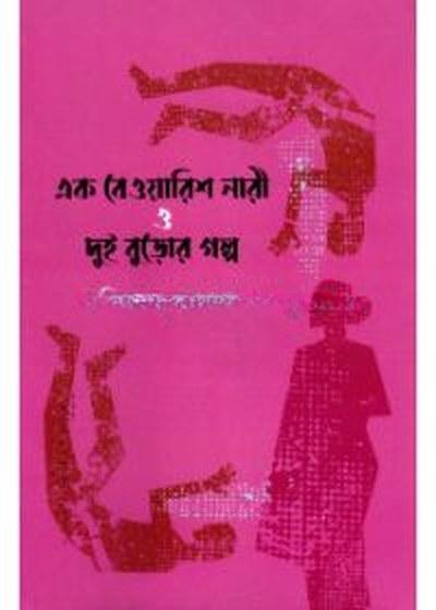 এক বেওয়ারিশ নারী ও দুই বুড়োর গল্প