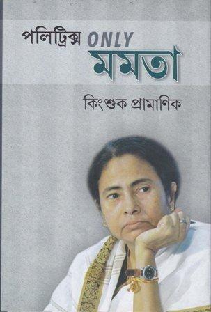 Politrics Only Mamata