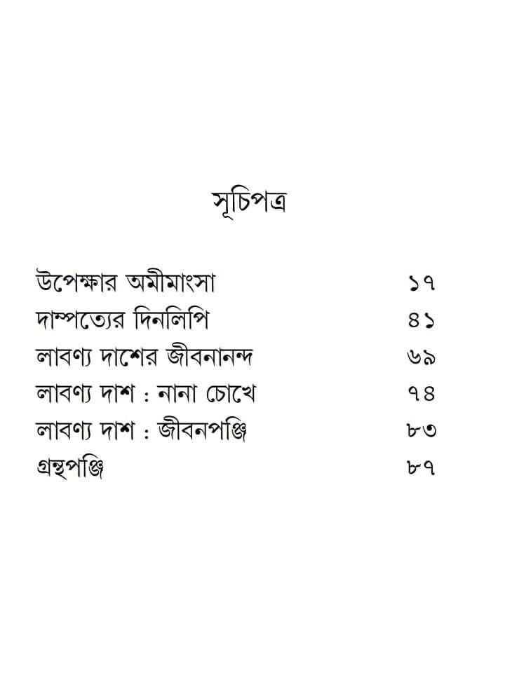 কবিপত্নী লাবণ্য দাশ : উপেক্ষার অমিমাংসা