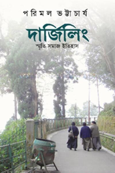 দার্জিলিং: স্মৃতি সমাজ ইতিহাস
