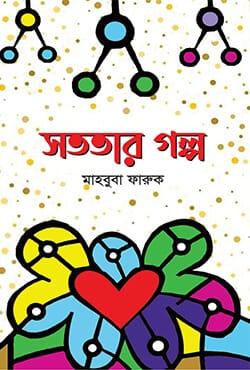 সততার গল্প