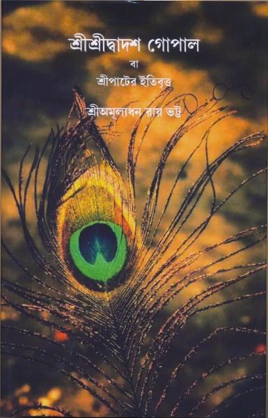 শ্রী শ্রী দ্বাদশ গোপাল