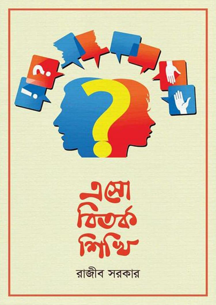এসো বিতর্ক শিখি
