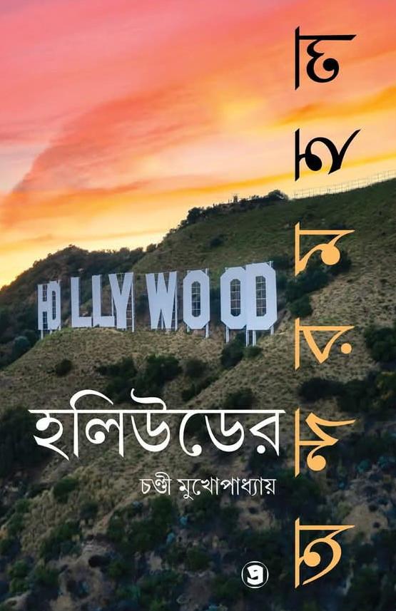 হলিউডের অন্দরমহল